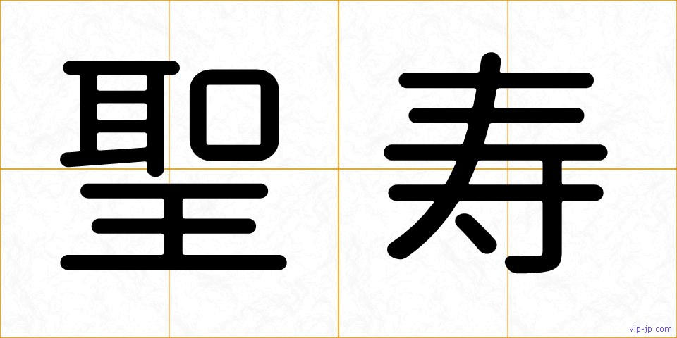 聖寿の画像