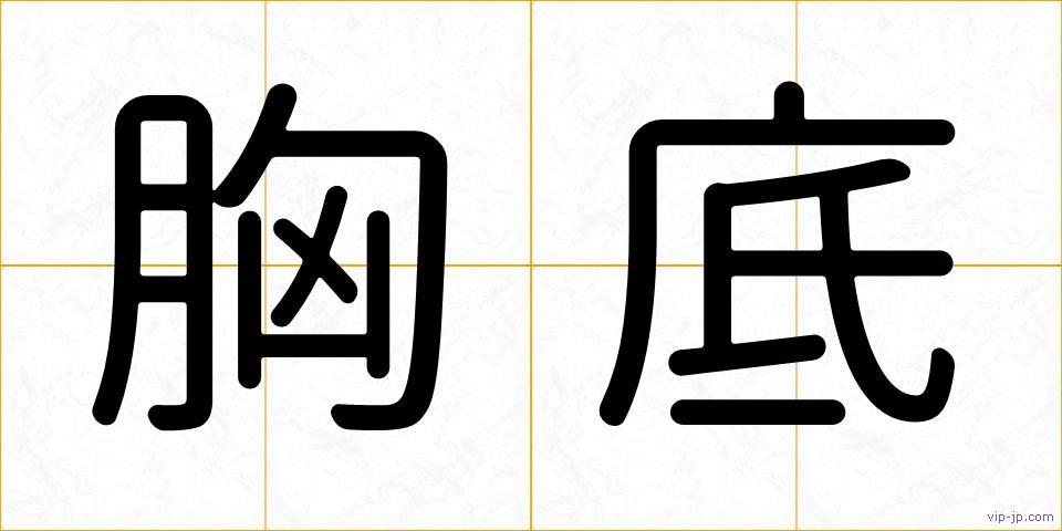 胸底の画像