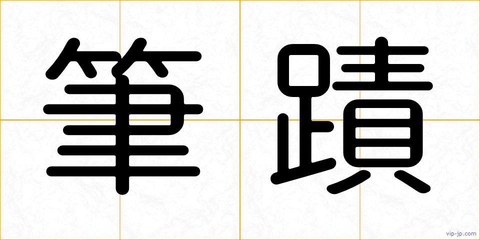 筆蹟の画像
