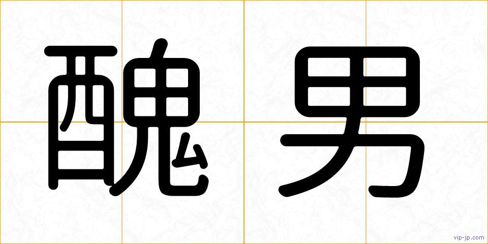 醜男の画像