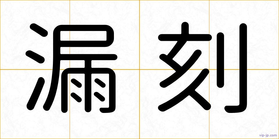 漏刻の画像