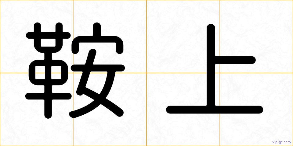 鞍上の画像