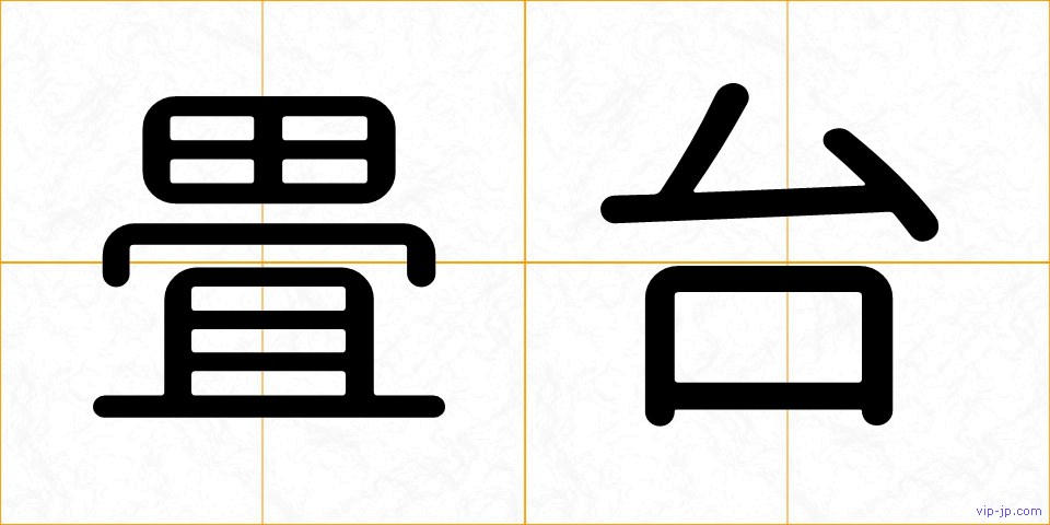 畳台の画像
