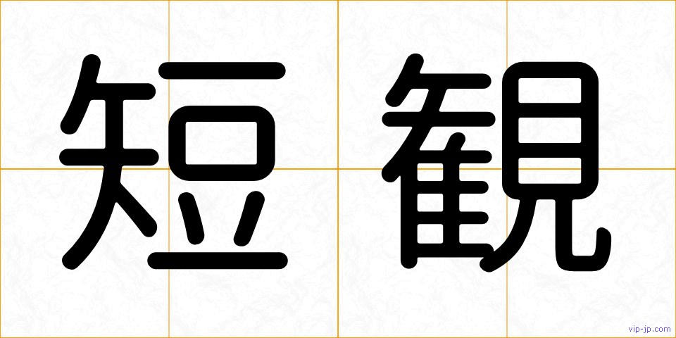 短観の画像