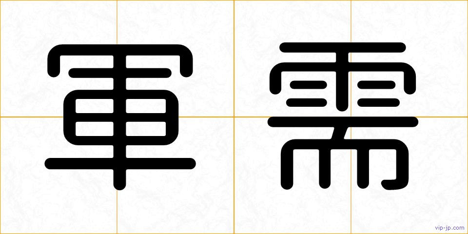 軍需の画像