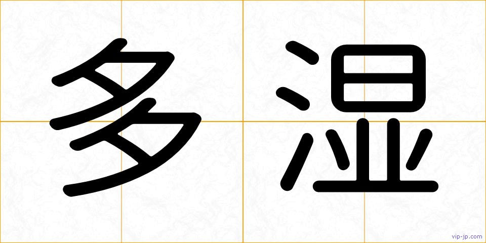 多湿の画像