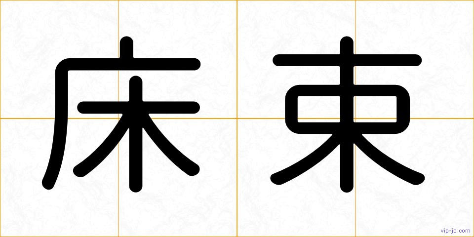 床束の画像