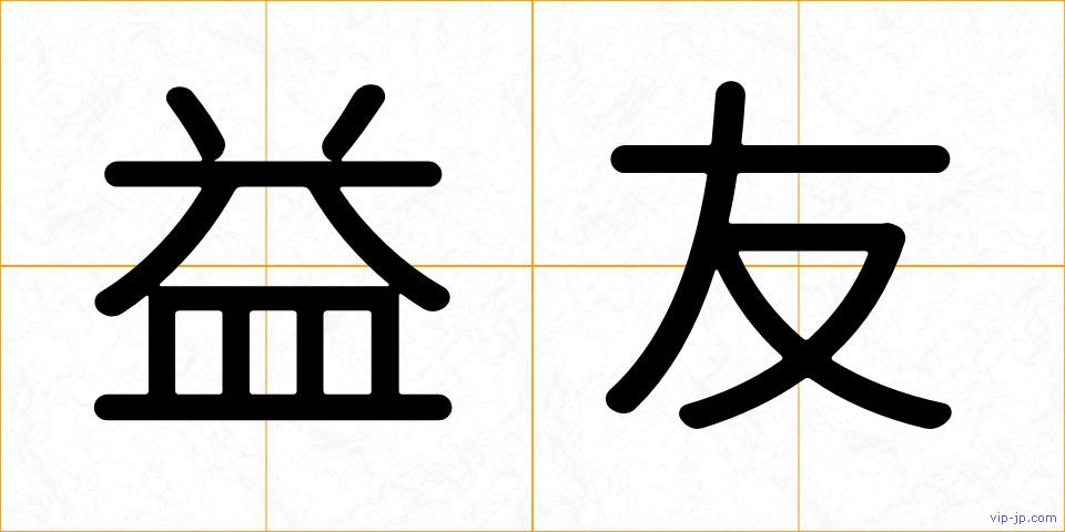 益友の画像