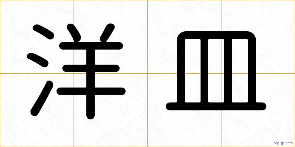 洋皿の画像