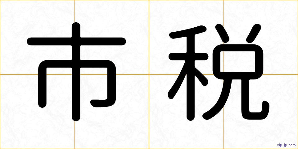 市税の画像