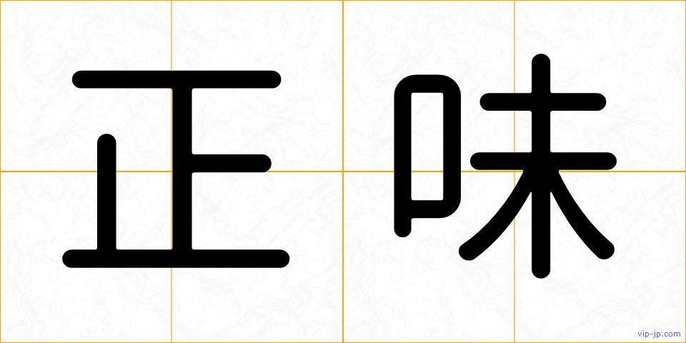 正味の画像
