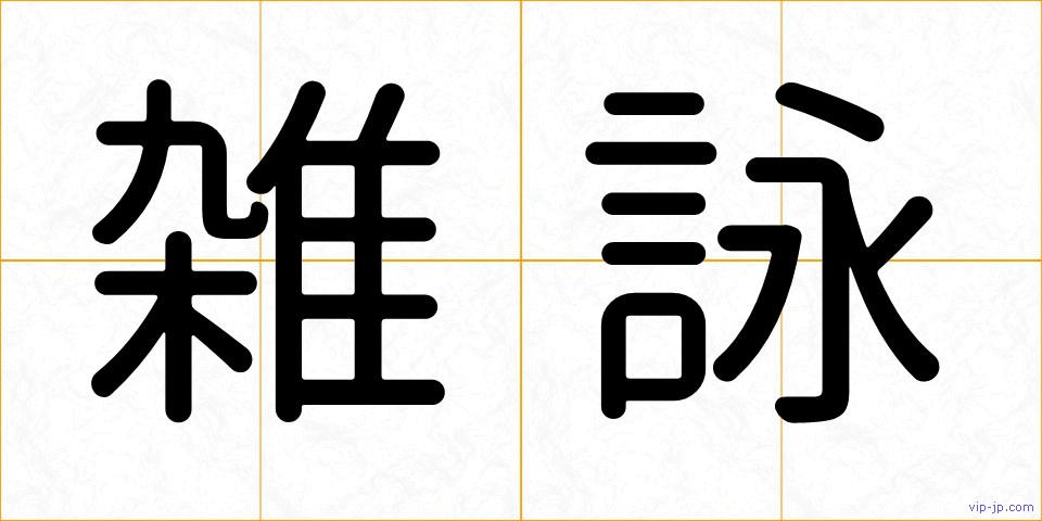 雑詠の画像