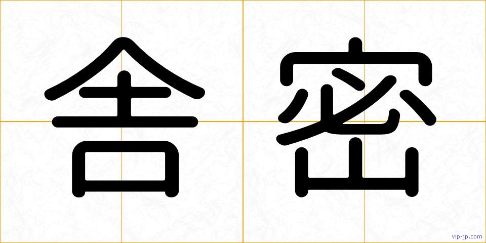 舎密の画像