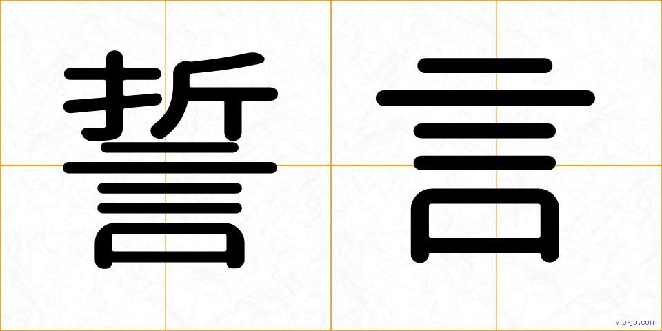 誓言の画像