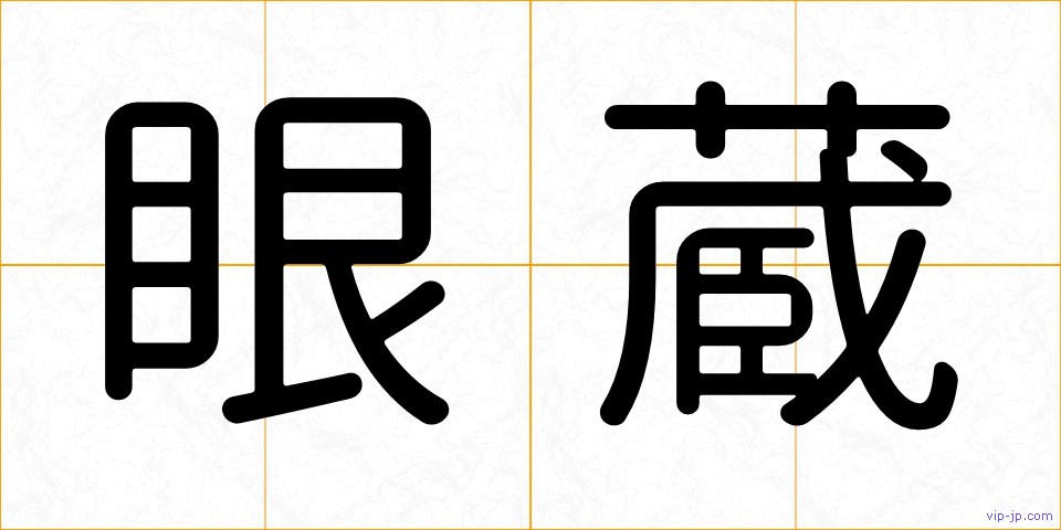 眼蔵の画像