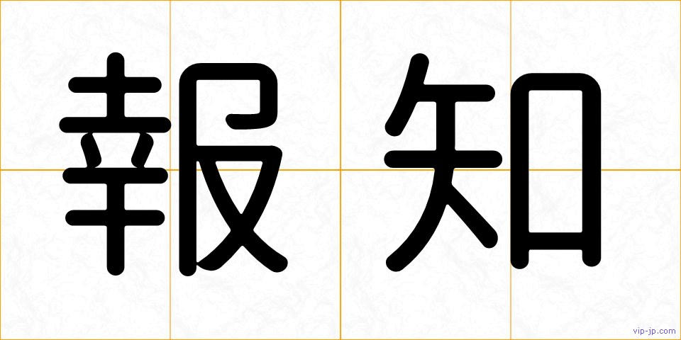 報知の画像