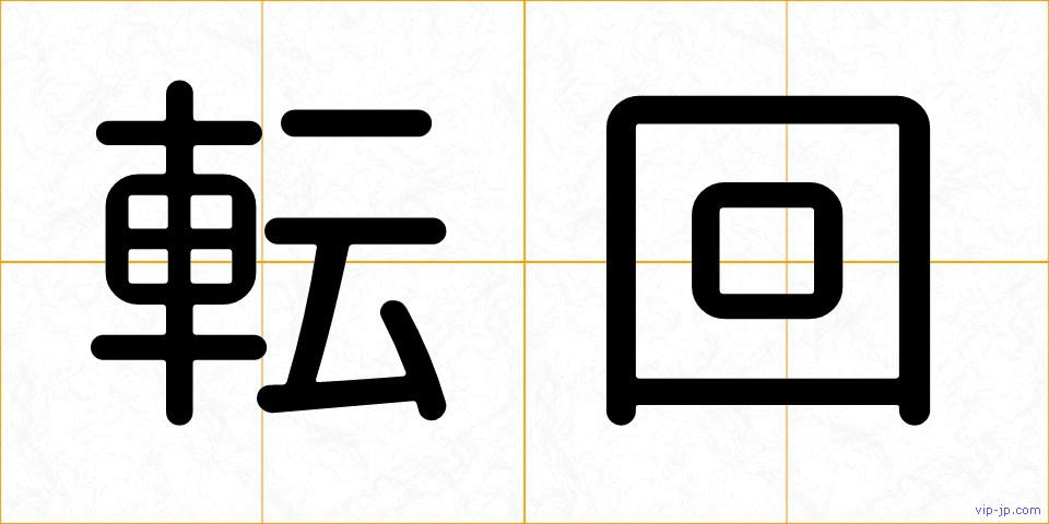 転回の画像