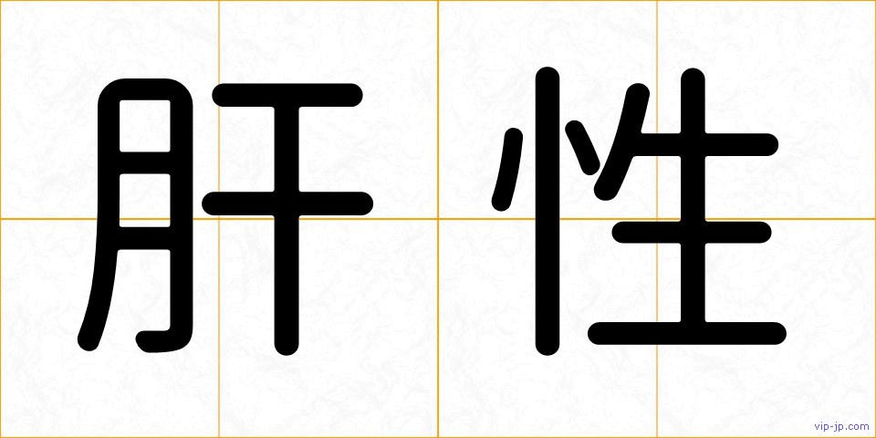 肝性の画像