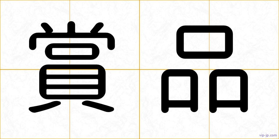 賞品の画像