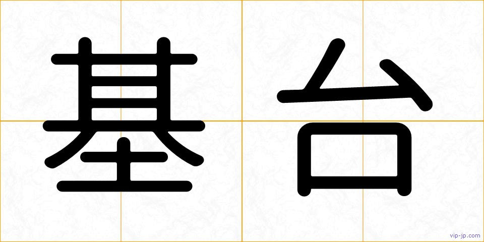 基台の画像