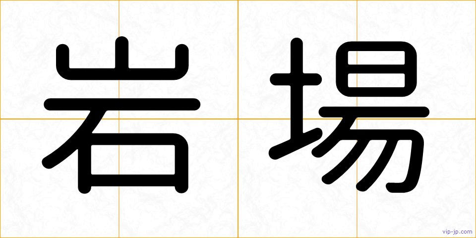岩場の画像