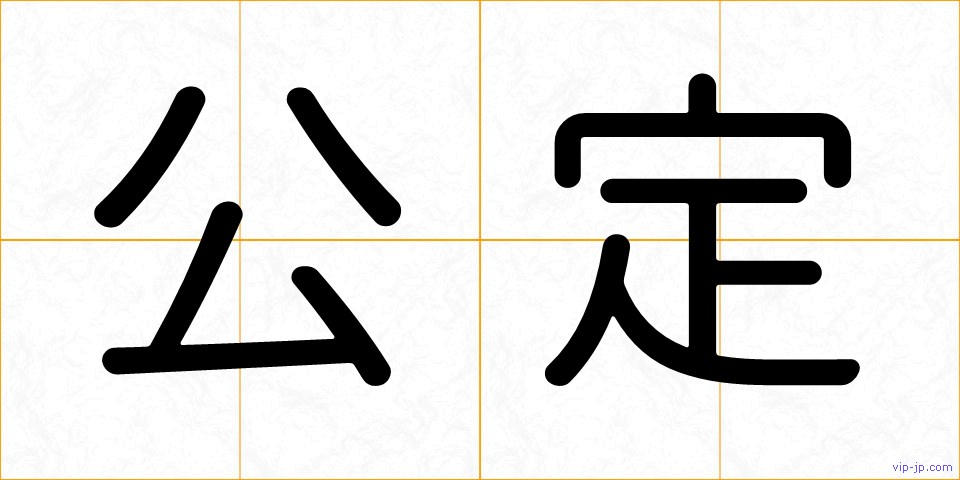 公定の画像