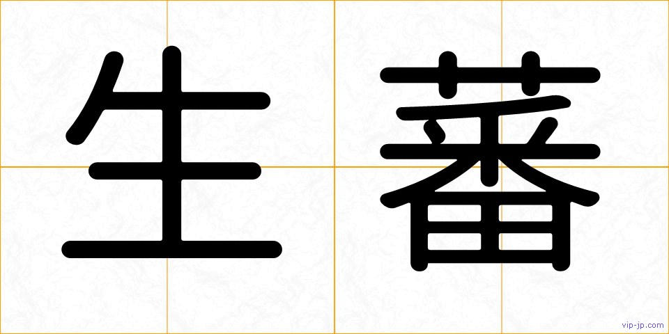 生蕃の画像