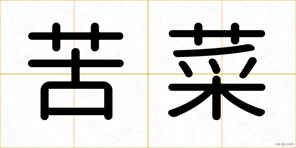 苦菜の画像