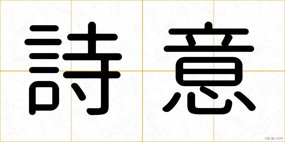 詩意の画像