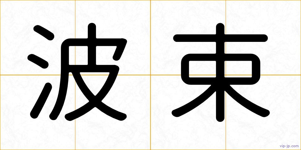 波束の画像