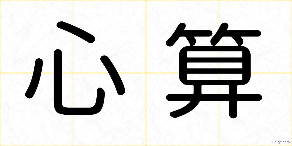 心算の画像