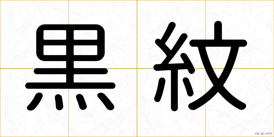 黒紋の画像