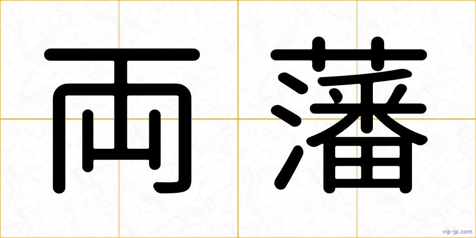 両藩の画像
