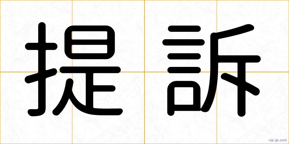 提訴の画像