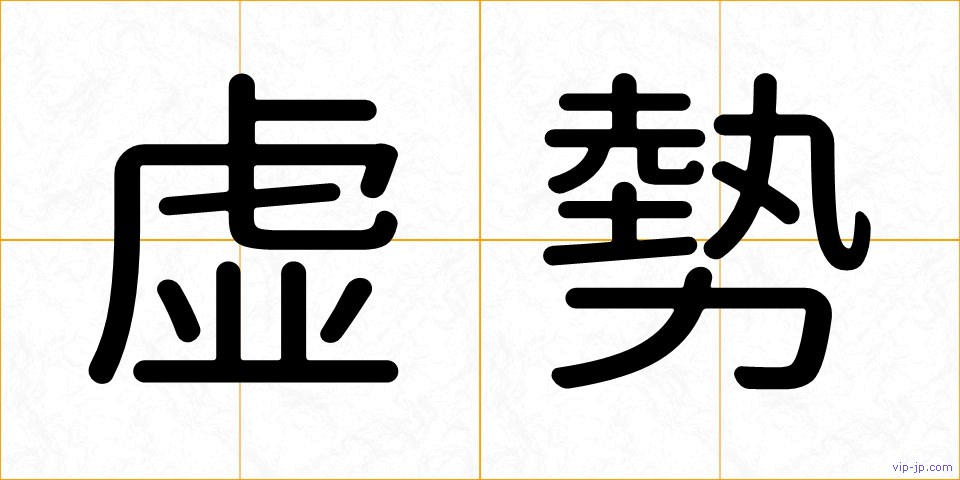 虚勢の画像