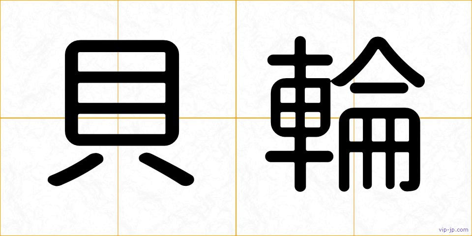 貝輪の画像