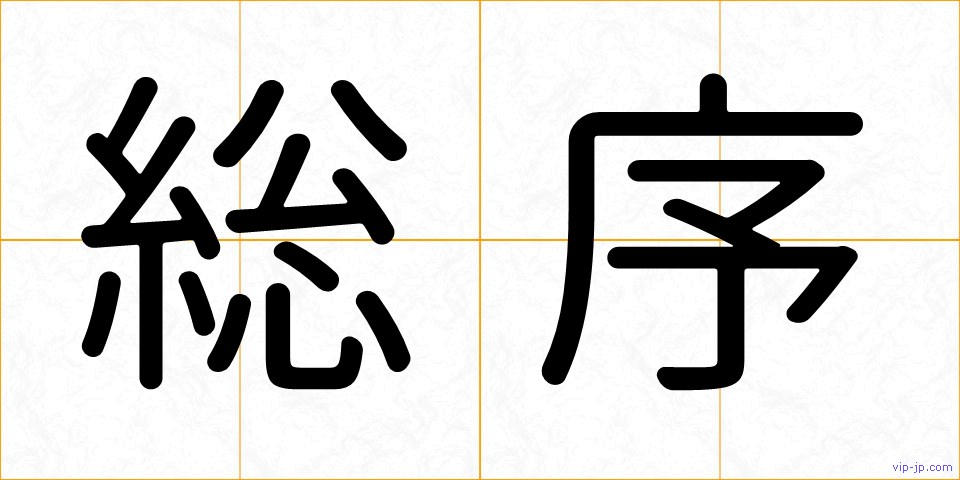 総序の画像