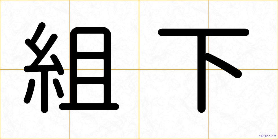 組下の画像