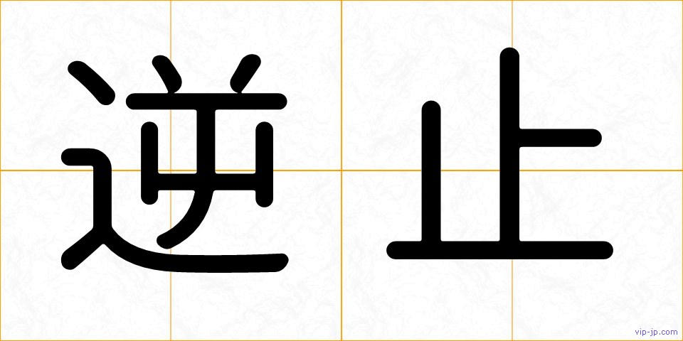 逆止の画像