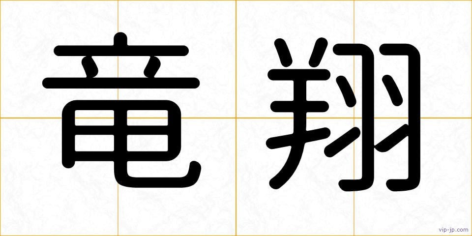 竜翔の画像
