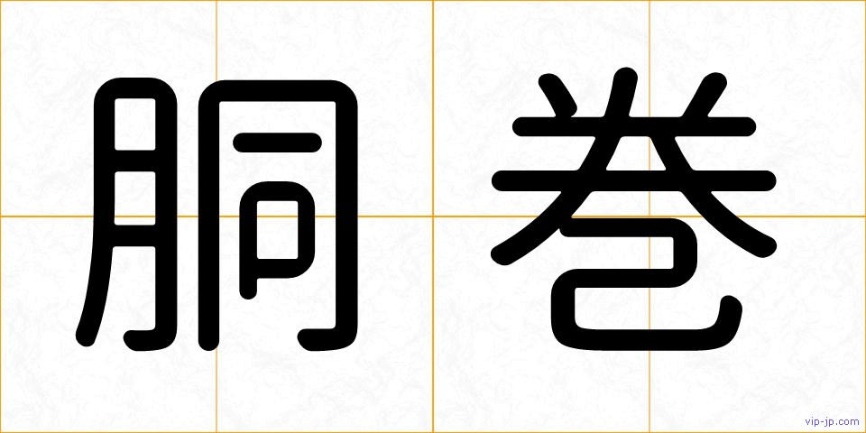 胴巻の画像