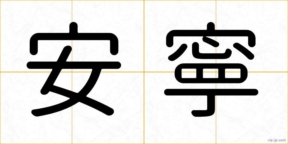 安寧の画像