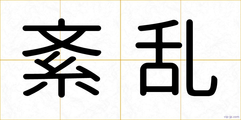 紊乱の画像