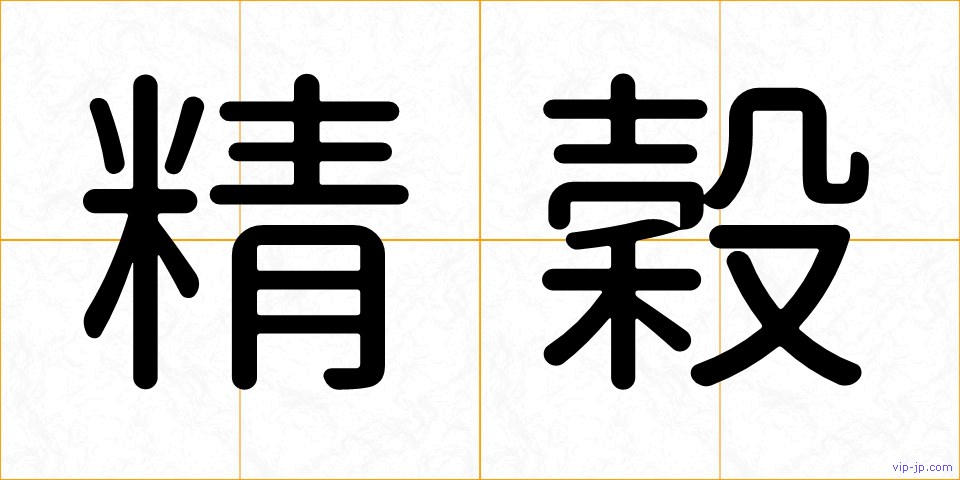 精穀の画像