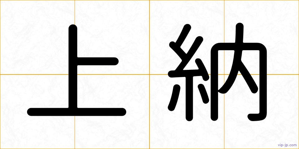 上納の画像