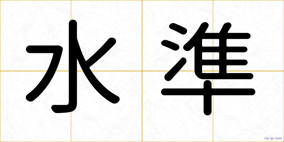 水準の画像