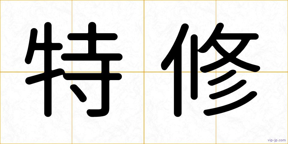 特修の画像