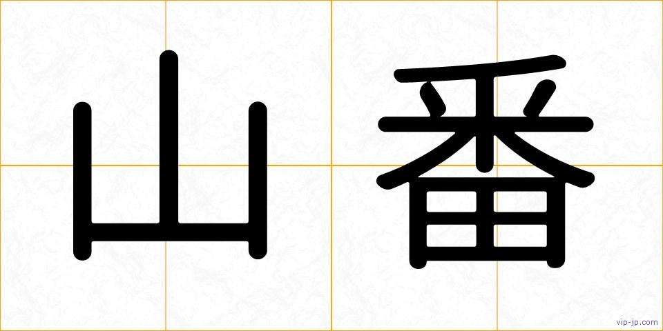 山番の画像
