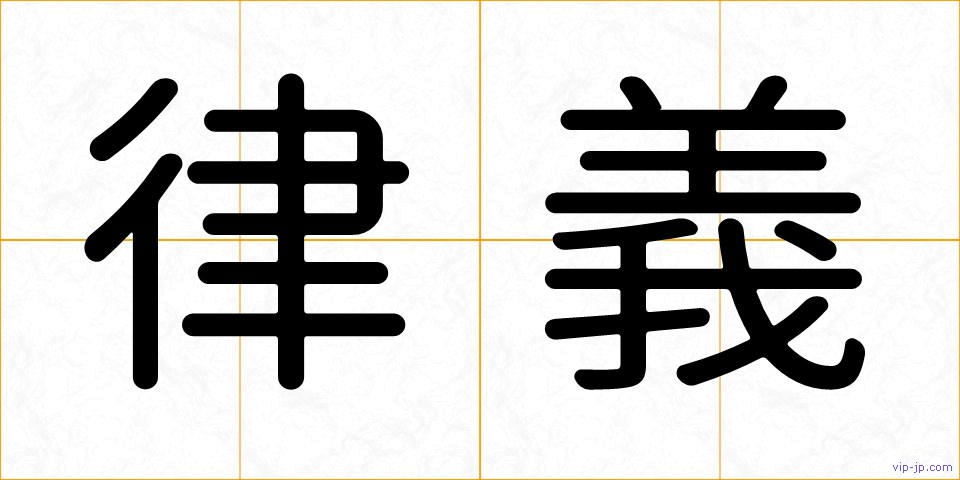 律義の画像