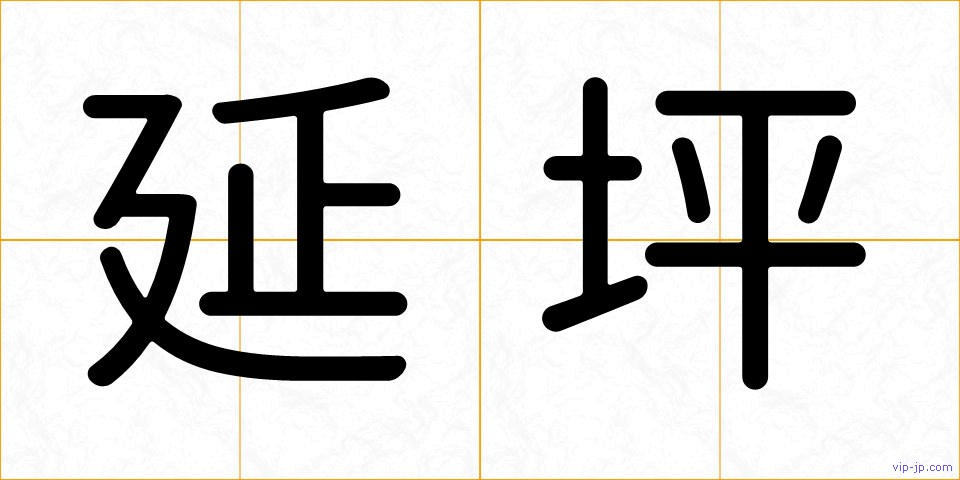 延坪の画像